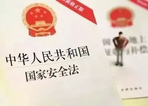 关于国家安全,你知道多少?